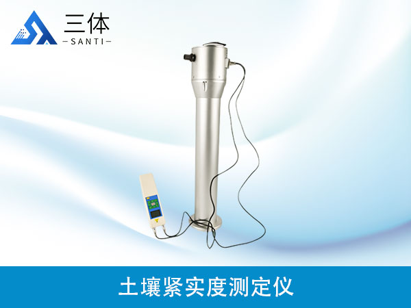 土壤緊實(shí)度測定儀