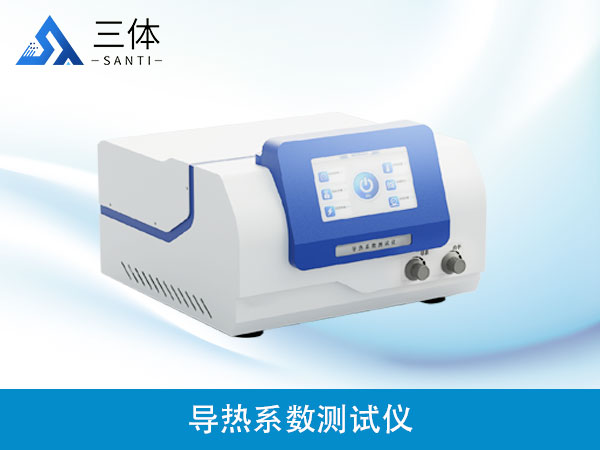 導(dǎo)熱系數(shù)測試儀