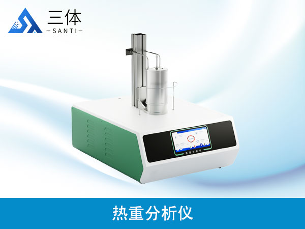 熱重分析儀