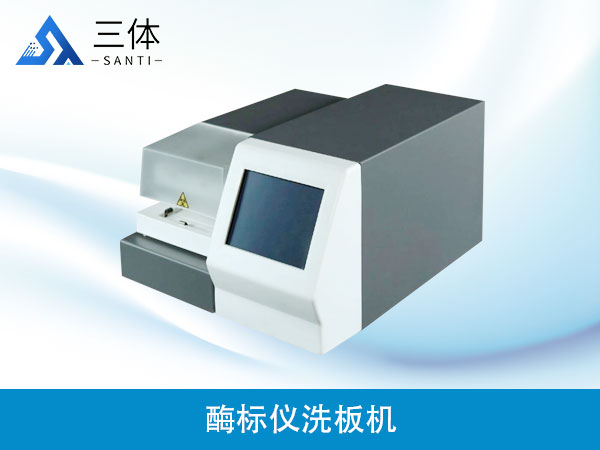 酶標(biāo)儀洗板機