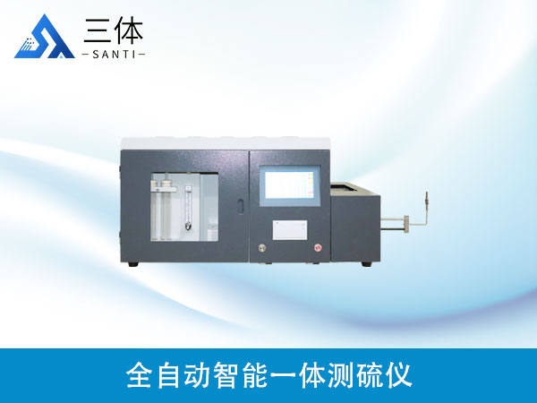 全自動智能一體測硫儀