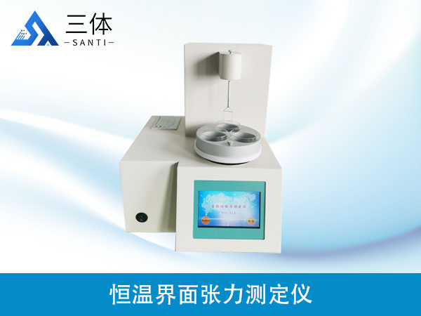 恒溫界面張力測(cè)定儀